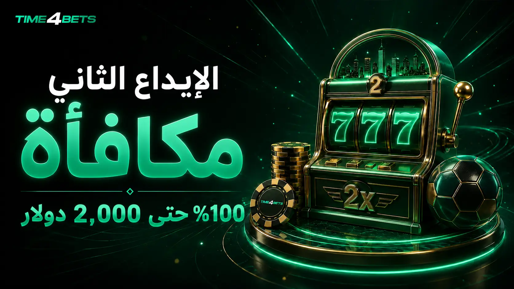 عروض الإيداع الثاني